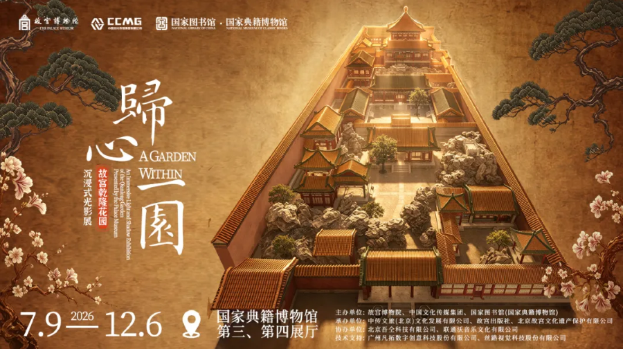 故宫 · 乾隆花园光影艺术展