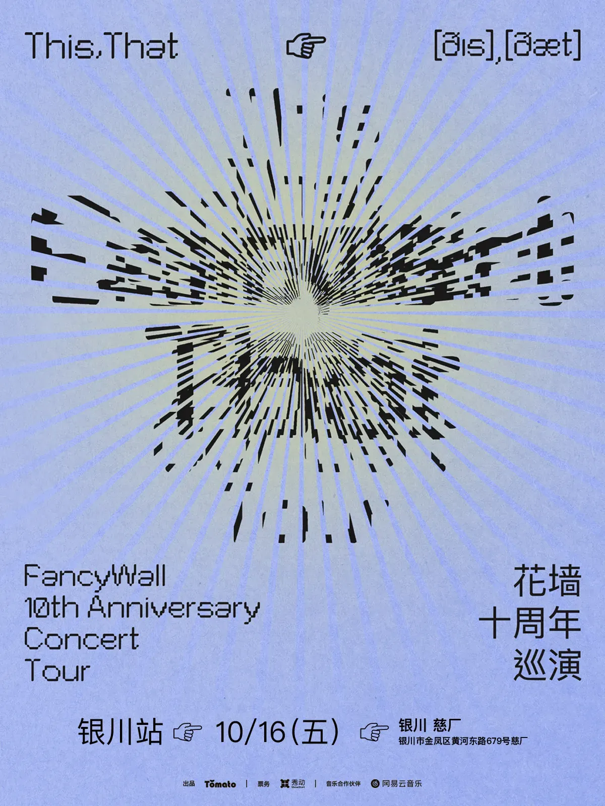 银川 · 花墙FancyWall《This,That》十周年巡演