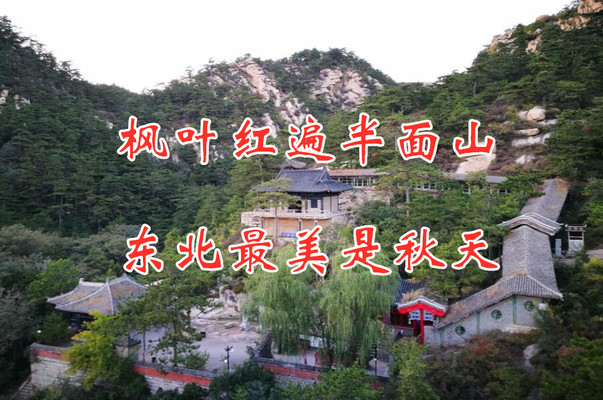 枫叶红遍半面山，东北最美是秋天，2021年9月自驾路书