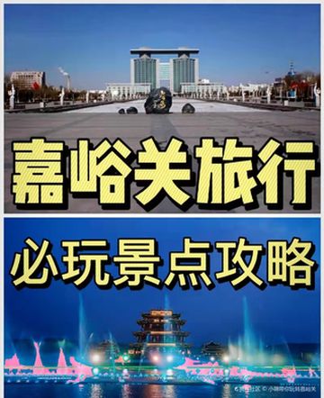 嘉峪关最全旅游攻略