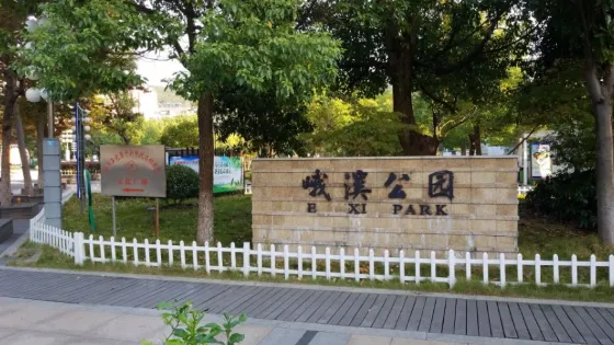 峨溪公園