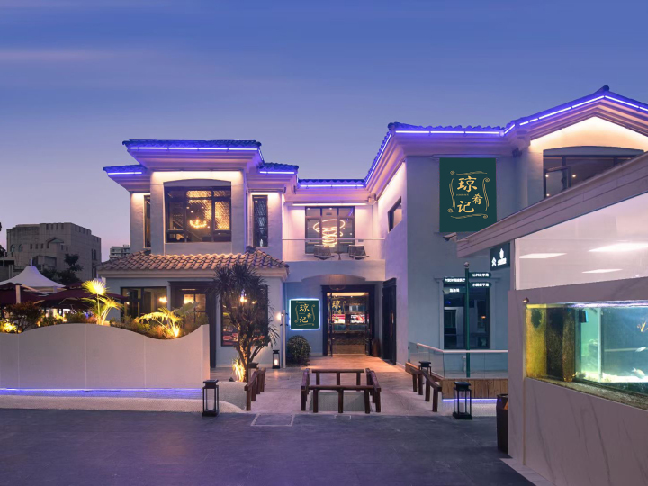 琼肴记(海角院子美食汇店)