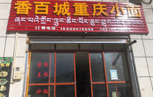 香百城重庆小面餐厅图片