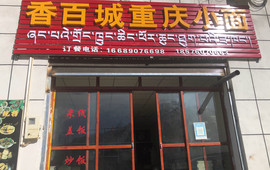 香百城重庆小面