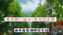 城口游记图片] 自驾城口到开州的国道上云蒸雾绕如仙境，夜宿汉丰湖畔且听风雨