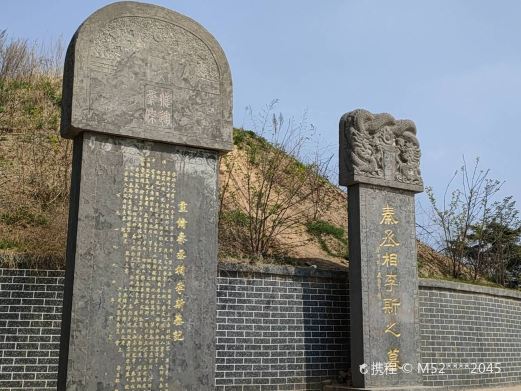 李斯墓
