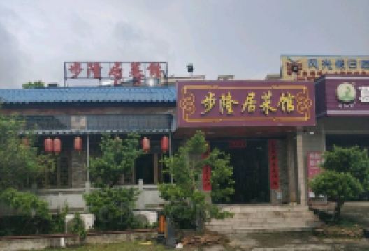 步隆居菜馆美食图片