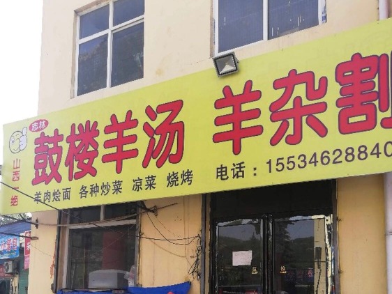 志林鼓楼羊汤(殷庄店)餐厅图片