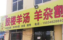 志林鼓楼羊汤烧烤(殷庄店)餐厅图片