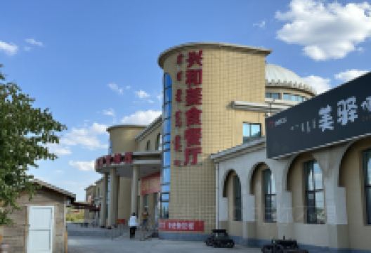 （兴和服务区）餐厅美食图片