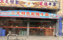 三文特色炭烧牛杂餐厅图片