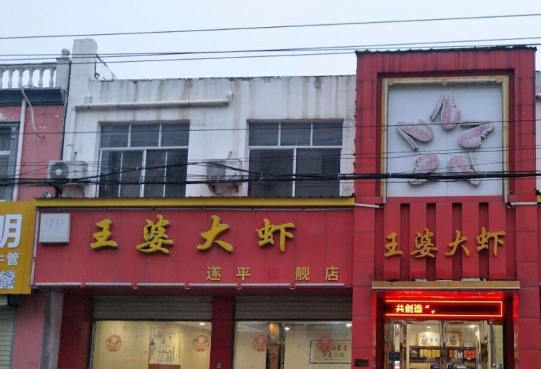王婆大虾(遂平总店)