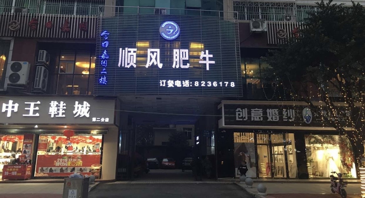 顺风肥牛(开江店)