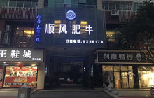 顺风肥牛(开江店)餐厅图片