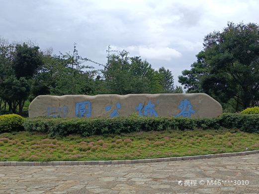 春城公园