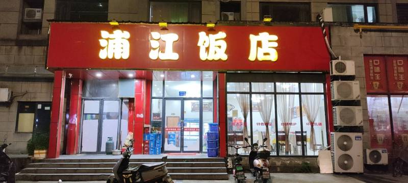 浦江饭店