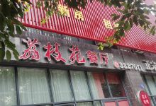 荔枝苑养生餐厅(尊尚领地店)美食图片