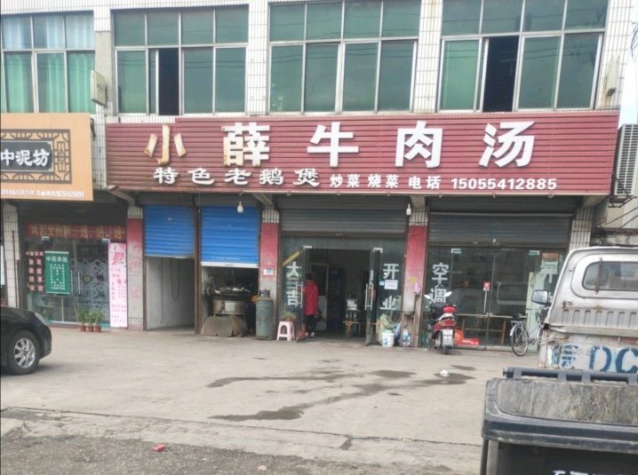 小薛牛肉汤(望峰岗北路)