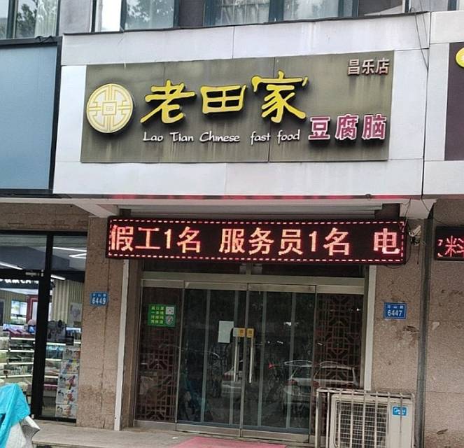 老田家豆腐脑(汽车站店)餐厅图片
