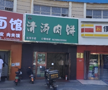 山子清汤肉饼(名城店)餐厅图片