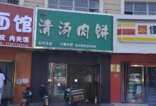 山子清汤肉饼(名城店)美食图片