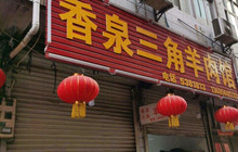 香泉三角羊肉馆餐厅图片