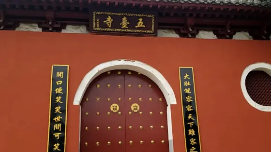 五台寺