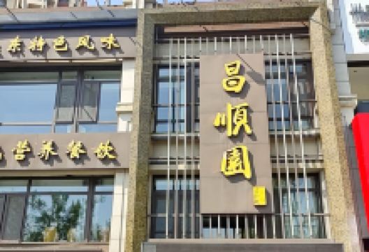 昌顺园美食图片