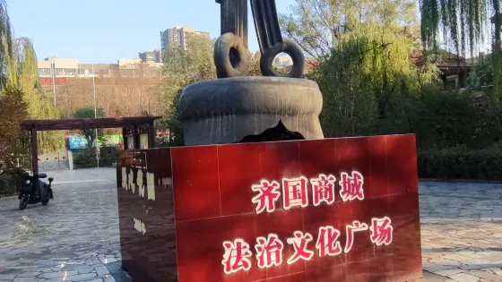 齊國商城社區文化廣場