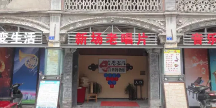 新場老唱片音樂博物館