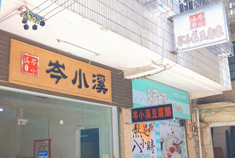 岑小溪豆腐酿餐厅图片