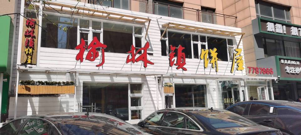榆林镇饼屋(福和御园店)餐厅图片