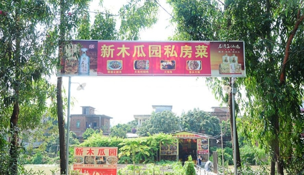 新木瓜园农庄