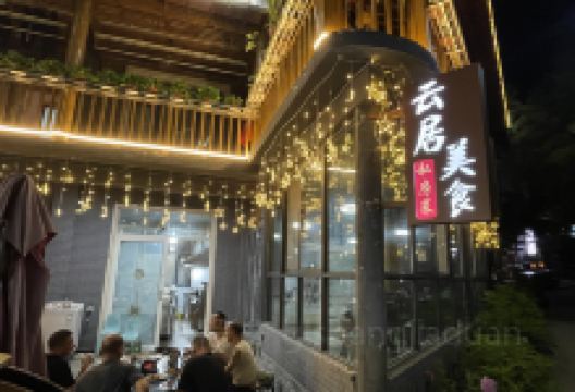 云居客民宿(老君山云景索道店)·云居私房菜美食图片