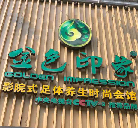 金色印象·4K影院式足体养生(五江广场店)