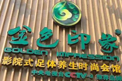 金色印象·4K影院式足体养生(五江广场店)