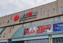 银泰百货(西湖店)购物图片