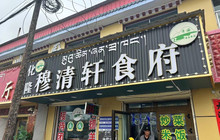 穆清轩食府餐厅图片