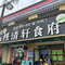穆清轩食府