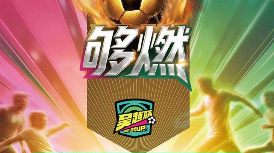 【丽水队vs杭州队】“吴越杯”2026浙商银行浙江省城市足球联赛