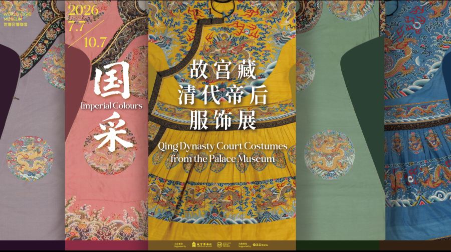 国采——故宫藏清代帝后服饰展