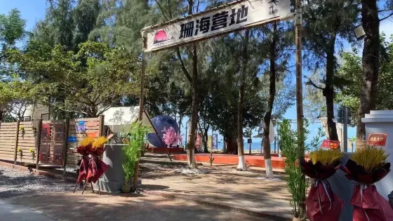 珊瑚海星空露營基地
