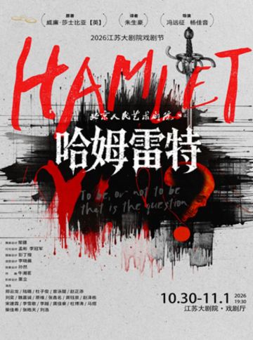 南京 · 2026江苏大剧院戏剧节——北京人民艺术剧院话剧《哈姆雷特》
