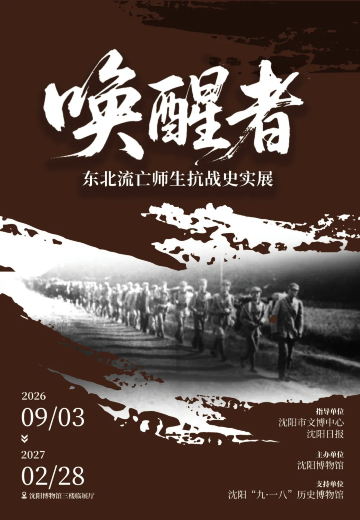 《唤醒者》东北流亡师生抗战史实展