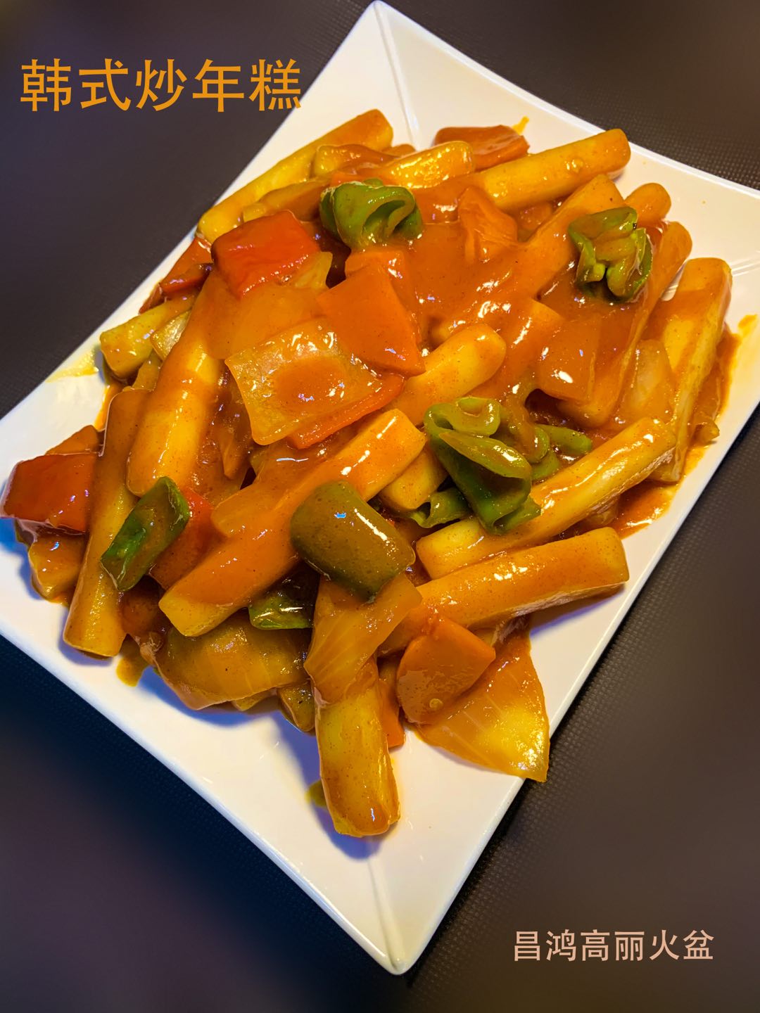 昌鸿高丽火盆(榆林分店)餐厅图片