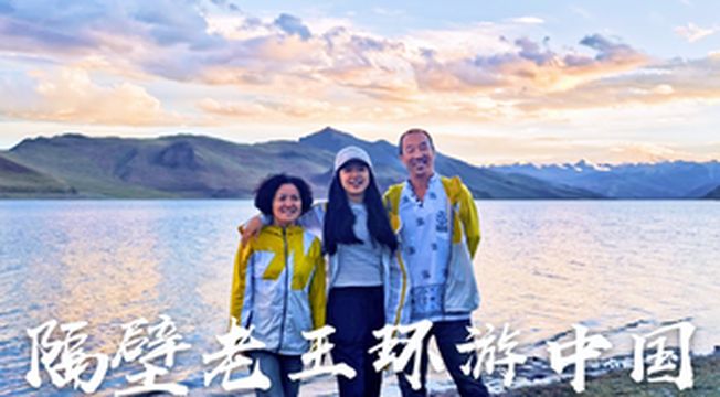 带父母去旅行|隔壁老王环游中国第一季:从云南到西藏,开着房车去拉萨。
