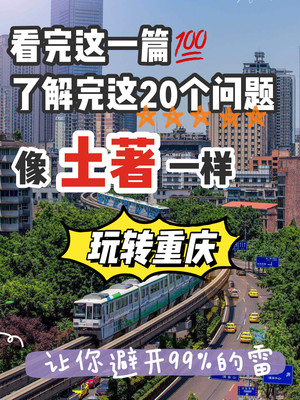 如何像土著一样玩转重庆❓看这一篇就够了💥