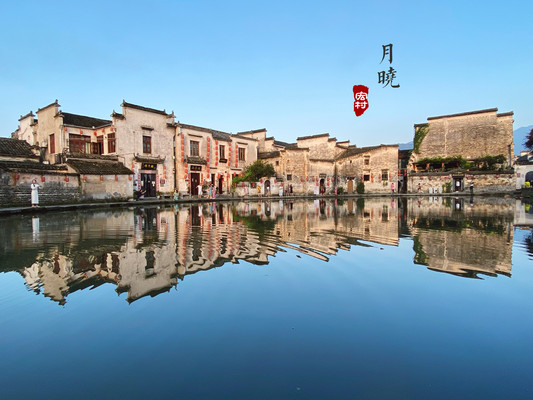 寻梦江南,水墨徽州——皖南古村落游记