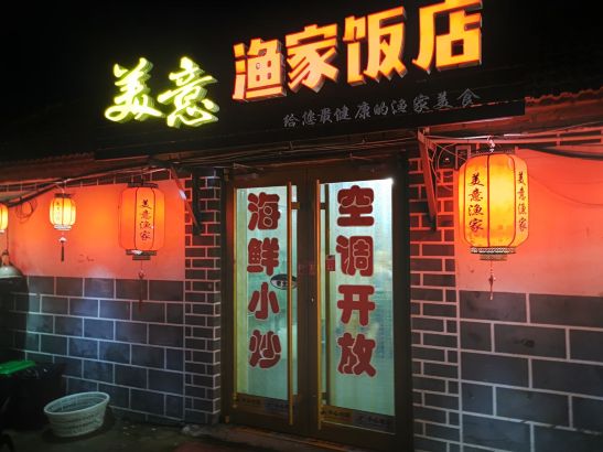 美意渔家