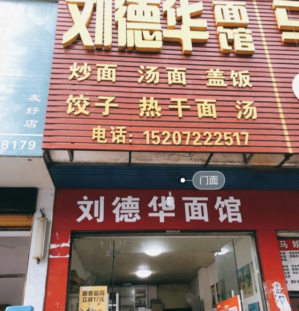 刘德华面馆餐厅图片